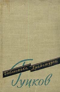 Карл Гуцков. Пьесы | Гуцков Карл