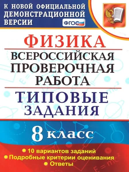 ВПР 8 класс Физика. Типовые задания 10 вариантов. ФГОС Громцева О.И. | Громцева Ольга Ильинична
