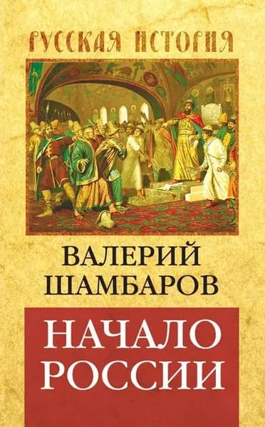 Начало России | Шамбаров Валерий Евгеньевич | Электронная книга