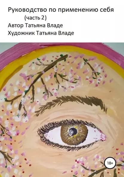 Руководство по применению себя. Часть 2 | Владе Татьяна | Электронная книга