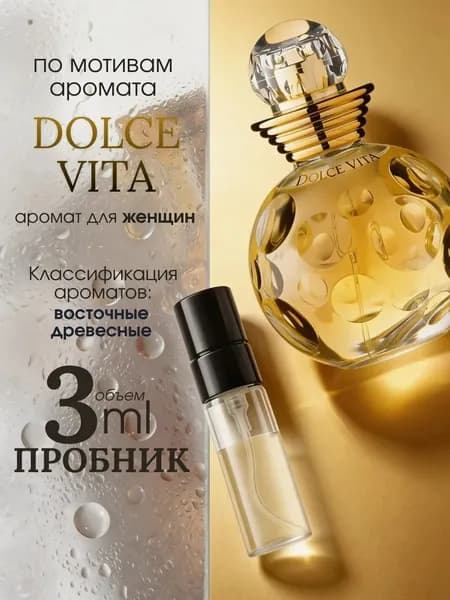 Духи женские Dolce Vita Дольче Вита, пробники духов женские 3 мл