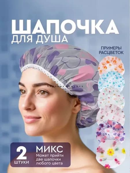 Шапочка для душа, многоразовая / шапочка для волос, для масок, для окрашивания. Набор 2 шт. Диаметр 27 см. Разноцветные