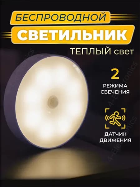 Светильник с датчиком движения аккумуляторный беспроводной