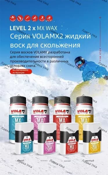 Зимний ски-воск VOLA MX2 Профессиональный жидкий парафин для лыж и сноуборда