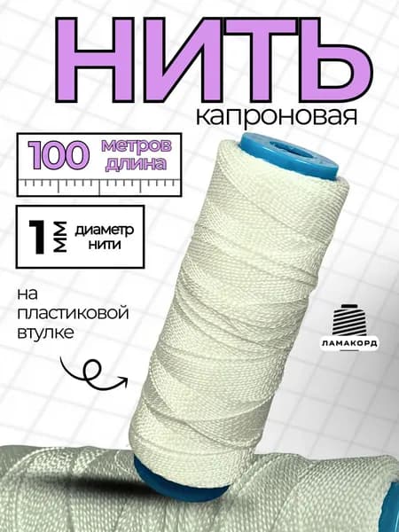 Капроновая нить 1мм 100 м крученая. Нитки белые