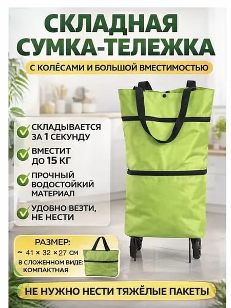 Сумка тележка складная на колесиках хозяйственная