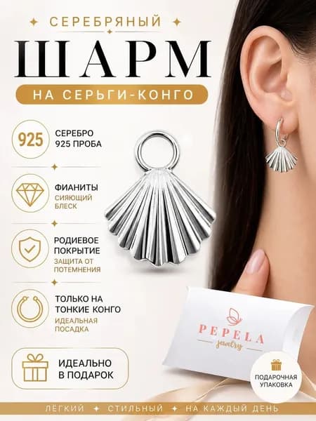 Pepela Jewelry, подвеска серебро 925 женская для сережек конго ракушка