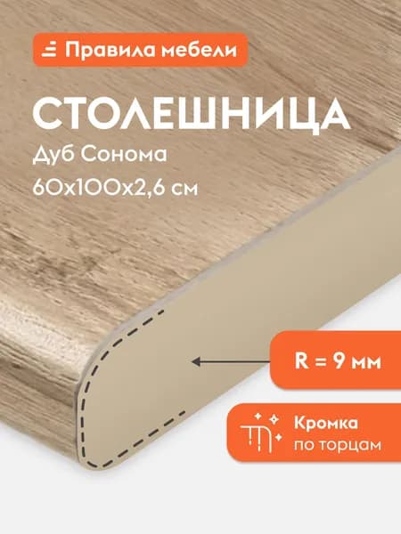 Столешница 26 мм, 100х60х2.6 см, Дуб Сонома