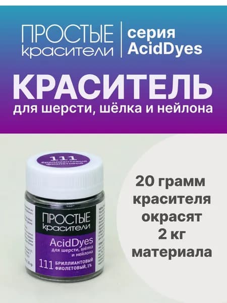 Краситель AcidDyes 111 Бриллиантовый фиолетовый