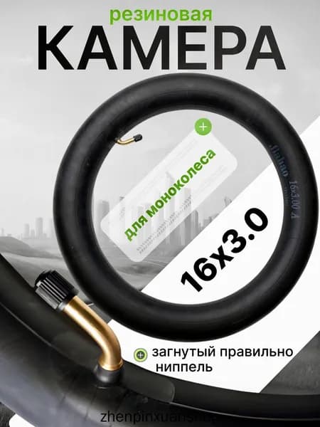 Камера для моноколеса 16х3.0 (правильно загнутый ниппель)