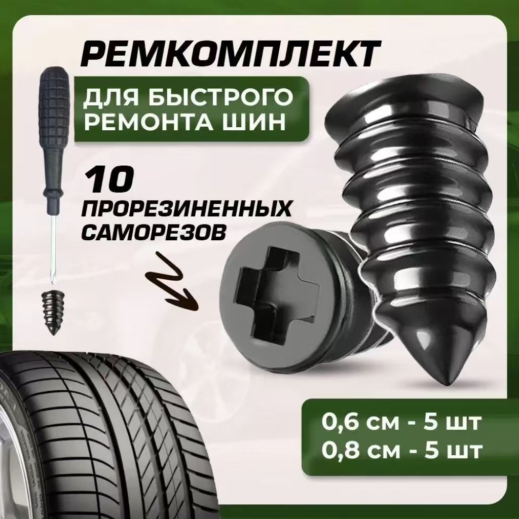Набор для ремонта шин, 10 шт.