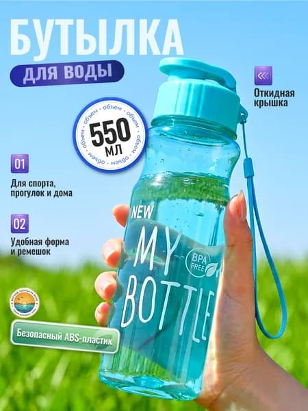 Спортивная бутылка, 550 мл