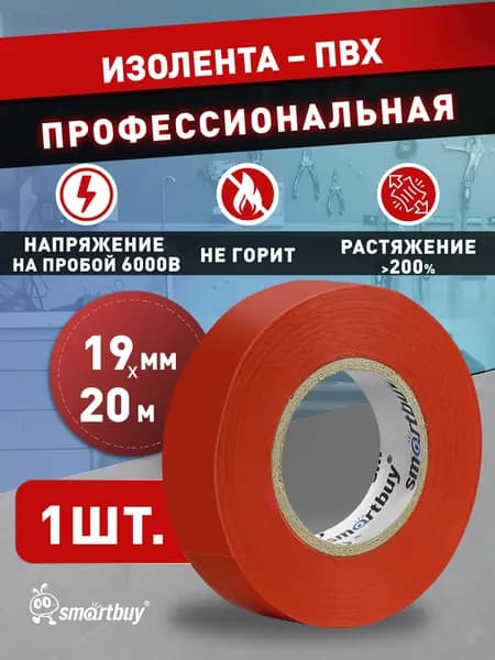 Изолента Smartbuy, 0.18х19мм, 20 метров, красная (SBE-IT-19-20-r)