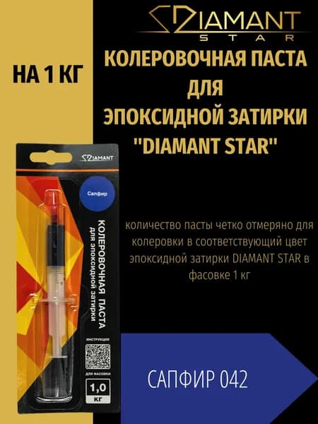 Колеровочная паста DIAMANT STAR для эпоксидной затирки, 042 Сапфир 1кг