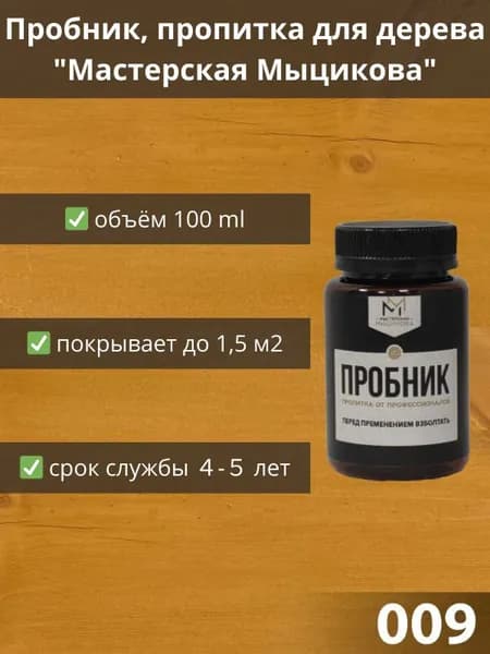 Пропитка для дерева "Мастерская Мыцикова", пробник - 009. Линейка "Стандарт".