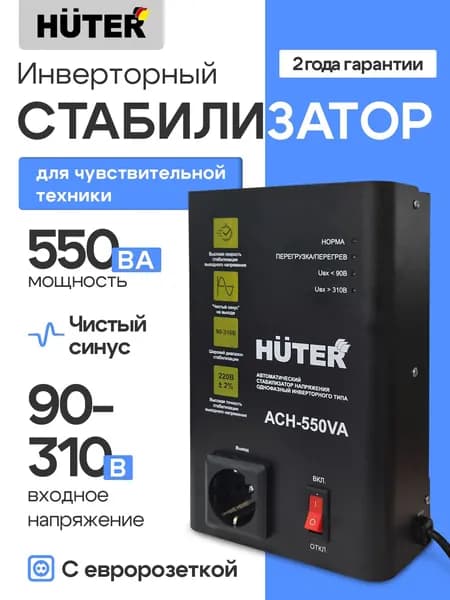 Стабилизатор напряжения инверторный АСН-550VA Huter - 550ВА; 220В; 400 кВт; для защиты техники от замыкания и скачков; для газового котла и дома