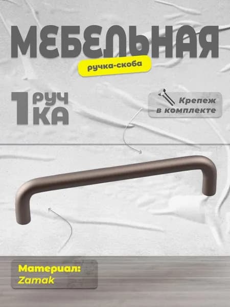 Ручка-скоба мебельная Brante 3025.128.GF графит, ручка для шкафов, ящиков, комодов, для кухонного гарнитура, фурнитура для мебели