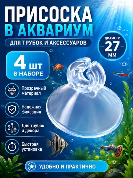 Присоски для аквариума с держателем шланга 4 мм, 4 шт