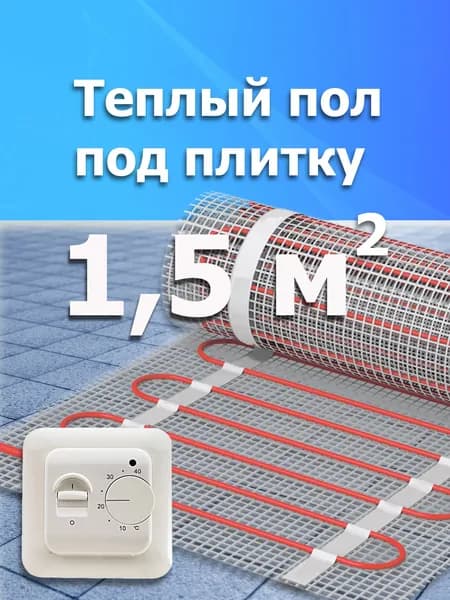 Теплый пол 1,5 м2 электрический под плитку с механическим терморегулятором Нагревательный мат Греющий кабель