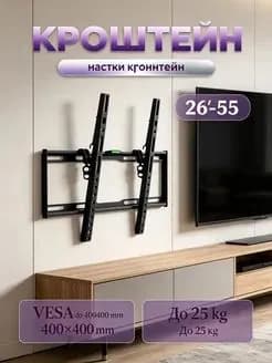 Кронштейн для ТВ 26-55" для квартиры