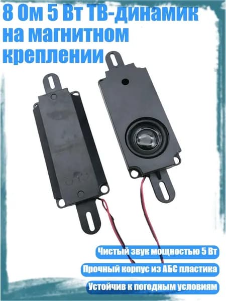 8 Ом 5 Вт ТВ-динамик на магнитном креплении, - Одиночная коробка