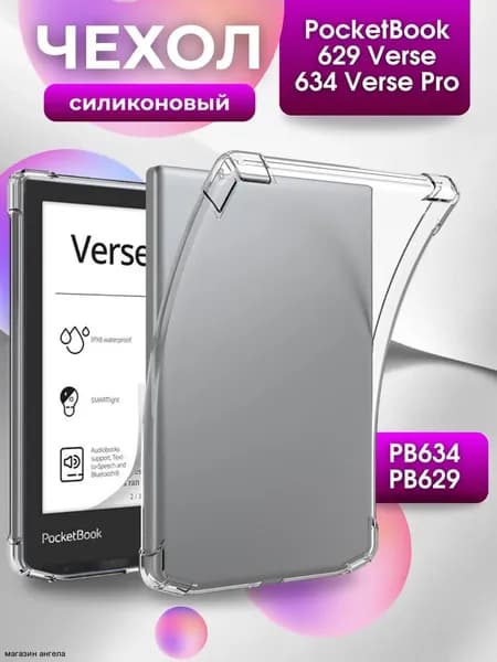 Силиконовый чехол 6" для PocketBook 634 Verse Pro, PocketBook 629 Verse
