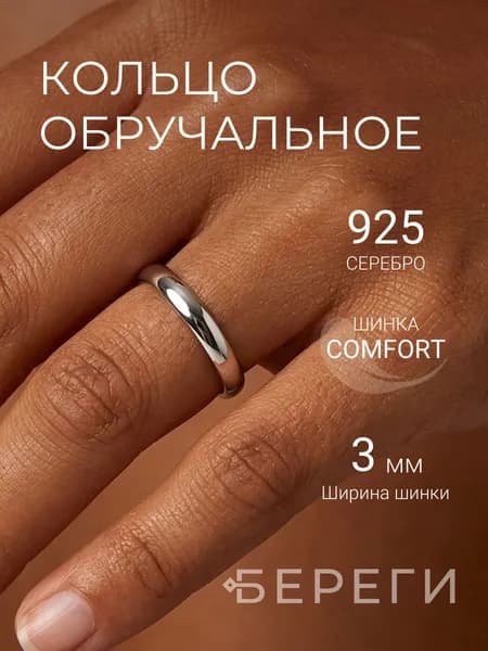 Кольцо обручальное 3 мм серебро 925 пробы, ювелирное украшение, серебряное, помолвочное