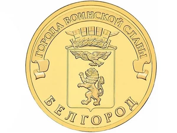 Монета 10 рублей Белгород (ГВС) 2011 г.