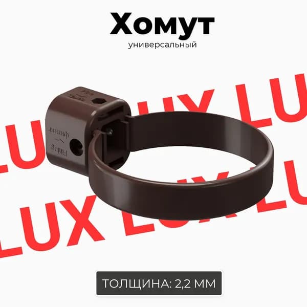 Хомут универсальный DOCKE LUX (Шоколад) RAL 8019