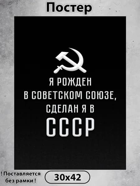 Постер на стену. Я рожден в СССР 42х30 см, плакат интерьерный.