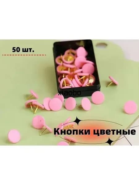 Кнопки для пробки/фотостен цветные (пластиккруглые шляпки, сталь антикоррозийная, 50шт )