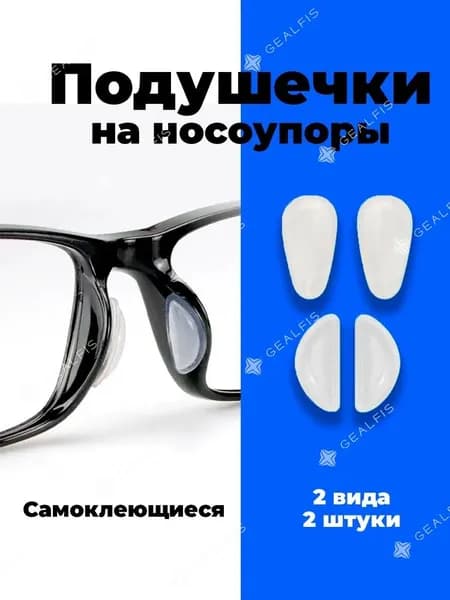 Подушечки на носоупоры очков силиконовые, самоклеящиеся.