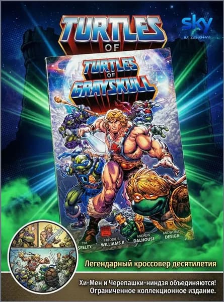 Комикс Masters of the Universe/Teenage Mutant Ninja Turtles: Turtles of Grayskull. Хи Мэн и Черепашк/-Ниндзя кроссовер