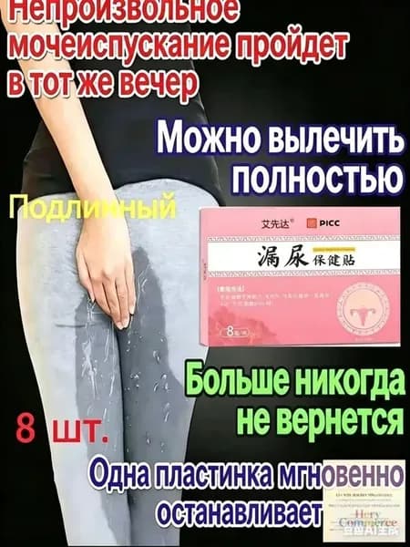 Пластырь от недержания мочи для женщин, Урологический. От частого мочеиспускания и ночных позывов, Крепится ниже пупка Натуральный состав, Укрепление мышц тазаKBGbS
