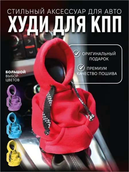 Чехол-худи на рычаг КПП, красный, хлопок