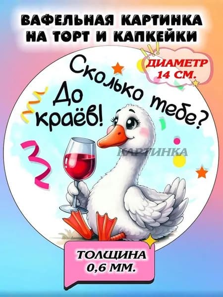 Диаметр 14 см. Вафельная картинка "С днем рождения. Приколы. Гуси". Сладкая картинка, съедобная печать для декора торта, бенто-торта, украшения пряников и капкейков.