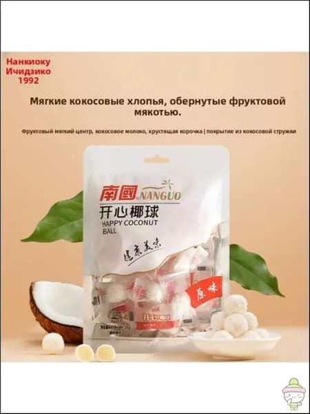 Эксклюзивный снек Наньго, оригинальные хрустящие кокосовые шарики 100 г