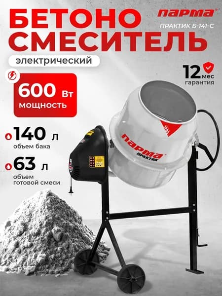 Бетоносмеситель ПАРМА Практик Б-141-С Россия (600 Вт, сегментн.мет.венец, объем бака 140л)