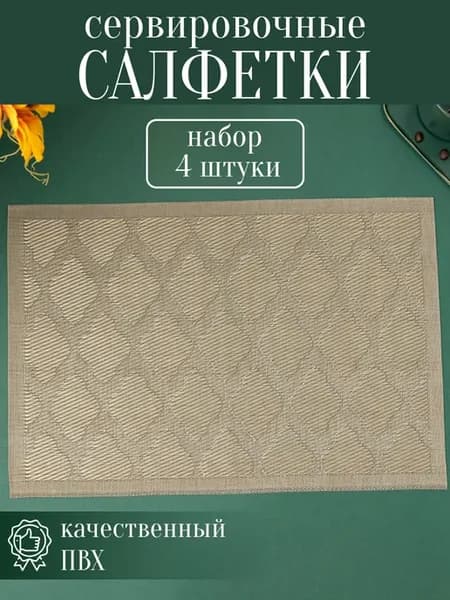 Салфетки на стол под тарелки сервировочные плейсматы