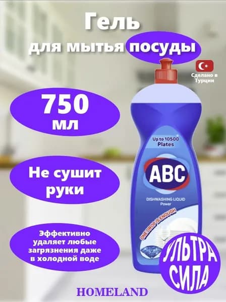 ABC Гель для мытья посуды Power Сила 750 гр/Турция