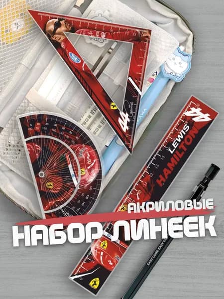 Набор линеек для школы Мерседес Хэмилтон