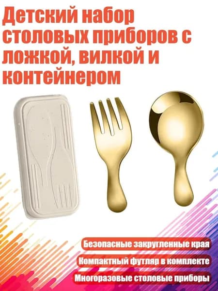 Детский набор столовых приборов с ложкой, вилкой и контейнером, Золото