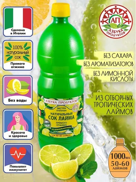Натуральный сок лайма прямого отжима АЗБУКА ПРОДУКТОВ основа для коктейлей и напитков, заправка для салата и соуса, приправа для рыбы и мяса 1л