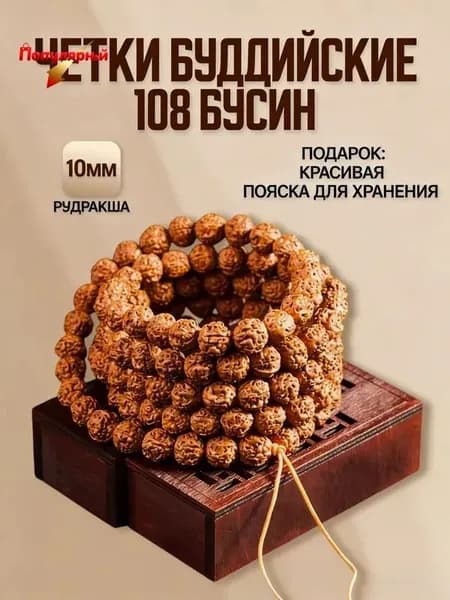 Четки буддийские из рудракши, четки 108 бусин (5-ти ликая рудракша) 10 мм