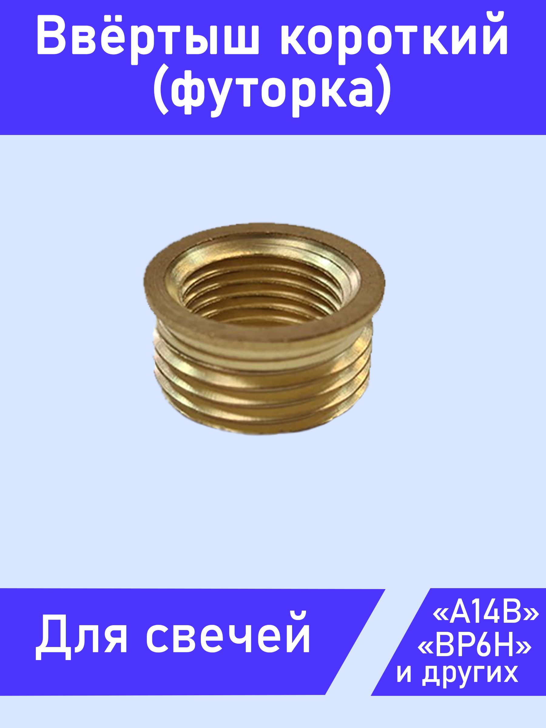 Ввертыш свечной (короткий) для свечи типа А14,BP6ES