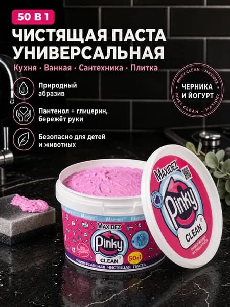 Чистящая паста розовая средство Pinky Clean для уборки 1кг