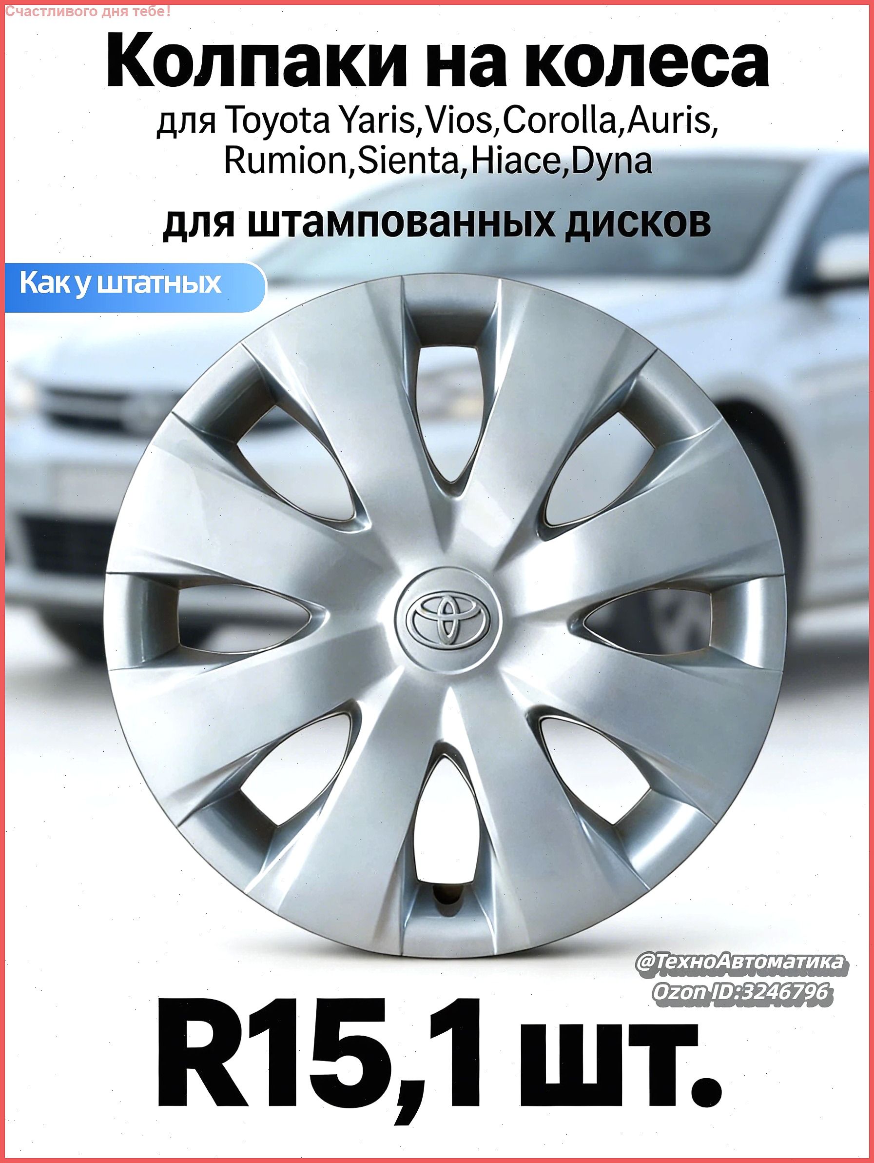 Колпаки на колеса, 15", 1 шт.
