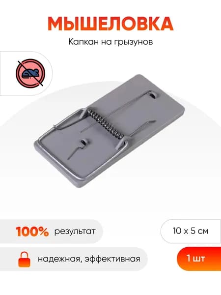 Капкан на грызунов Мышеловка пластик 10х5 см
