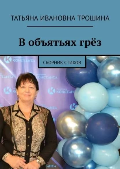 В объятьях грёз. Сборник стихов | Трошина Татьяна Ивановна | Электронная книга