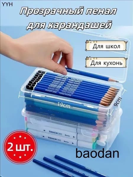 2 шт Прозрачная коробка для карандашей